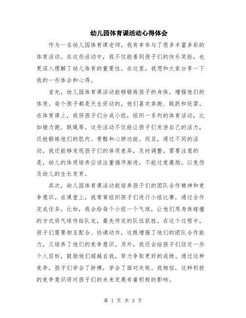 幼儿园体育课活动心得体会