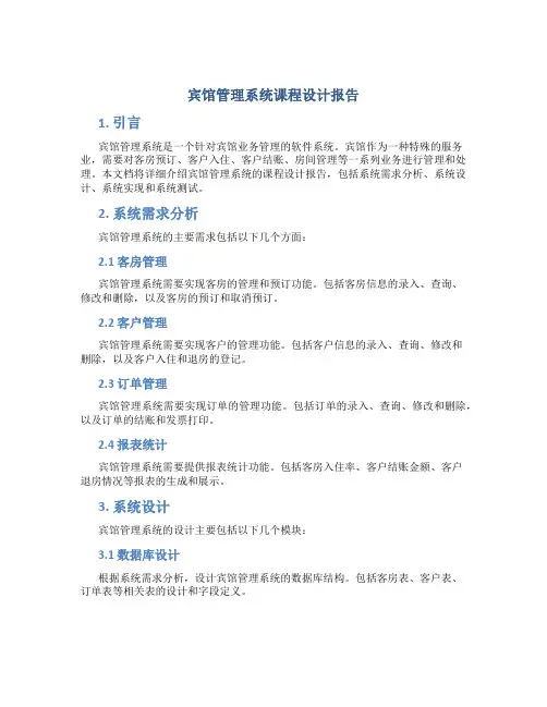 宾馆管理系统课程设计报告