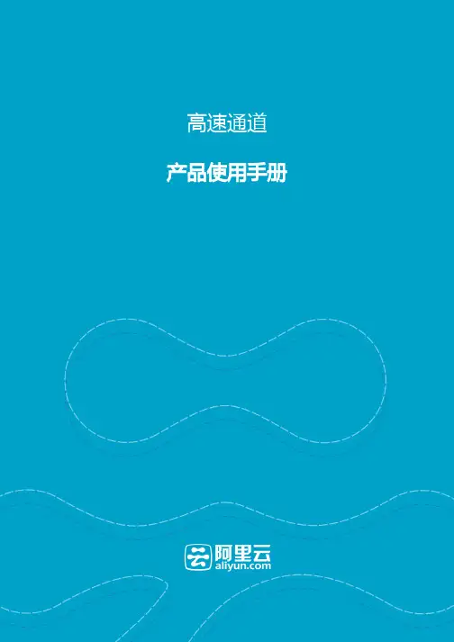 阿里云expressconnect用户手册说明书