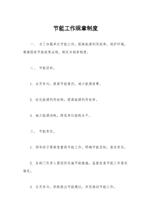 节能工作规章制度
