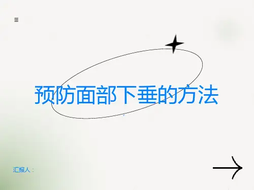 如何预防面部下垂的发生