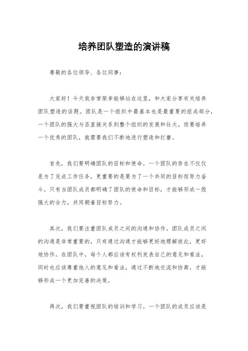 培养团队塑造的演讲稿
