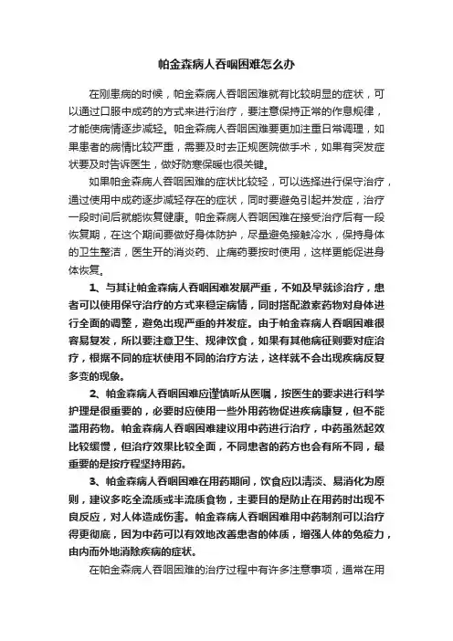 帕金森病人吞咽困难怎么办