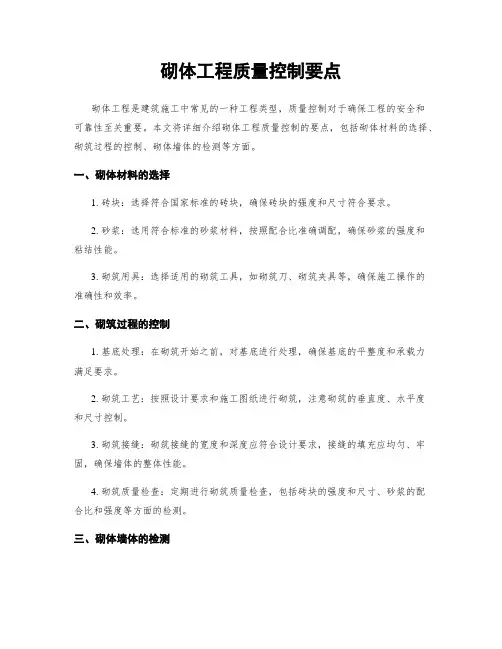 砌体工程质量控制要点