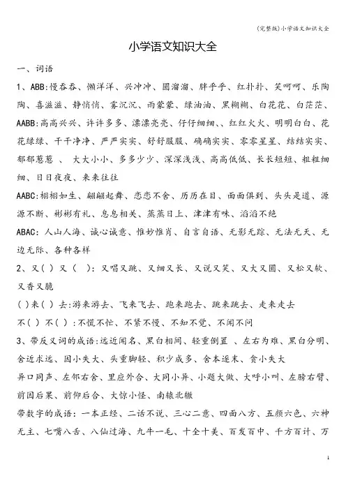 (完整版)小学语文知识大全