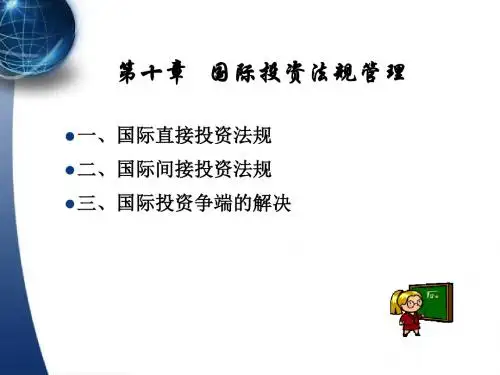 国际投资法规管理及争端解决(ppt 36页)
