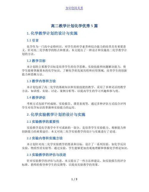 高二教学计划化学优秀5篇