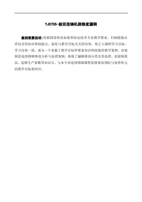 板坯连铸机跑锥度漏钢.doc