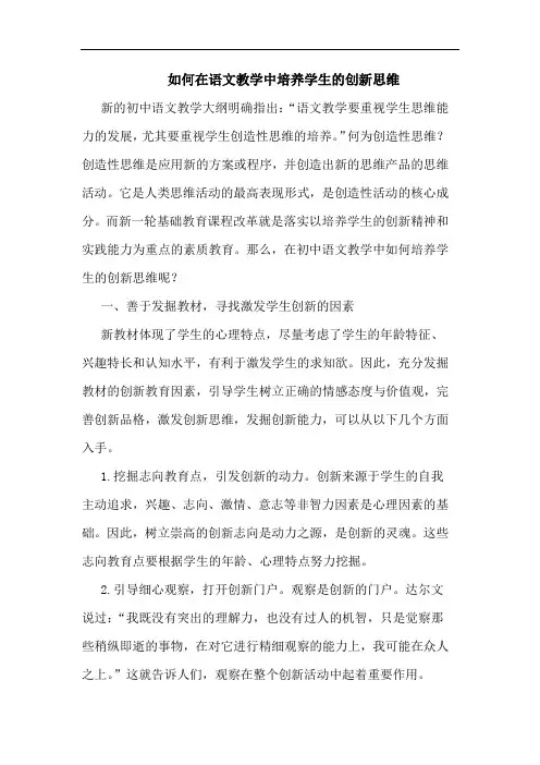如何在语文教学中培养学生创新思维论文