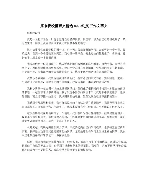 原来我没懂范文精选800字_初三作文范文