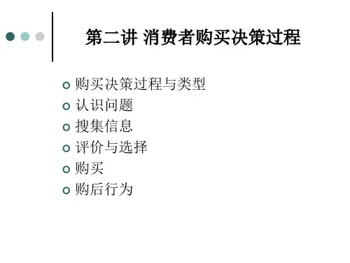 消费者行为学_第2讲消费者购买决策过程.pptx