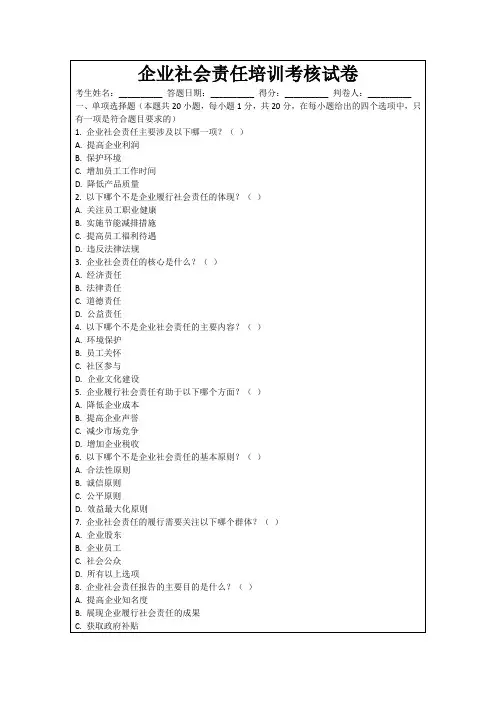 企业社会责任培训考核试卷
