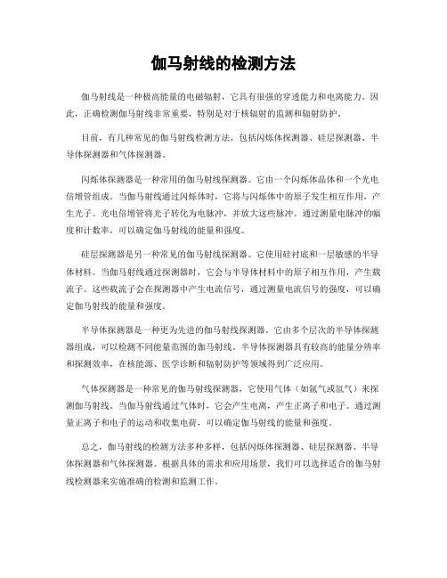 伽马射线的检测方法