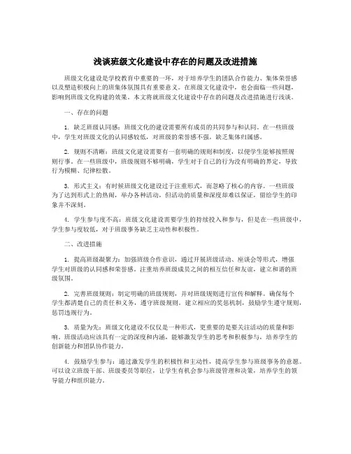 浅谈班级文化建设中存在的问题及改进措施
