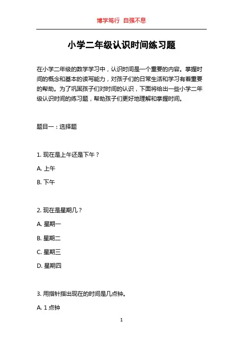 小学二年级认识时间练习题