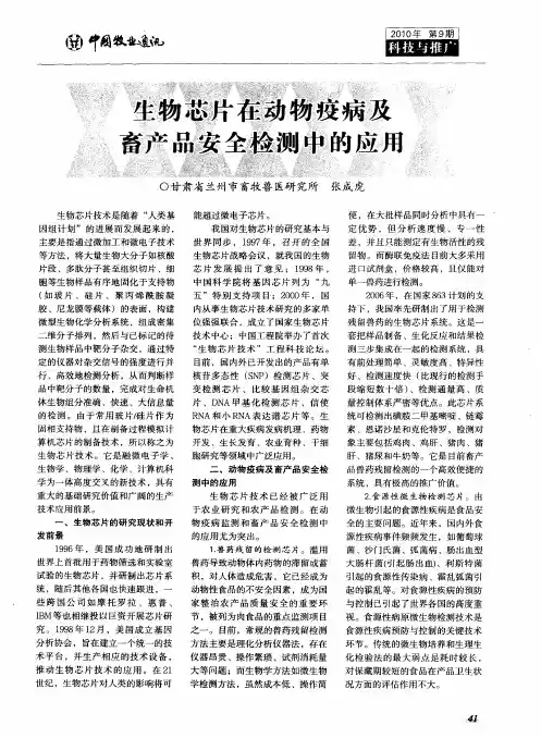 生物芯片在动物疫病及畜产品安全检测中的应用
