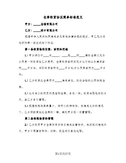 仓库租赁协议简单标准范文(6篇)