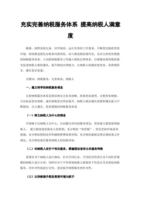 充实完善纳税服务体系提高纳税人满意度