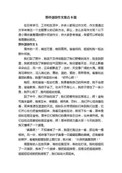 野外郊游作文集合6篇