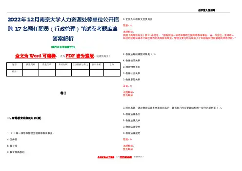 2022年12月南京大学人力资源处等单位公开招聘17名预任职员(行政管理)笔试参考题库含答案解析
