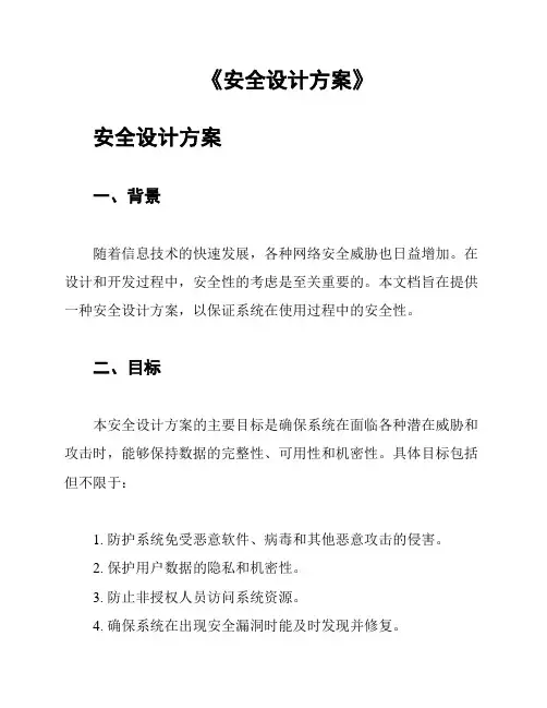 《安全设计方案》