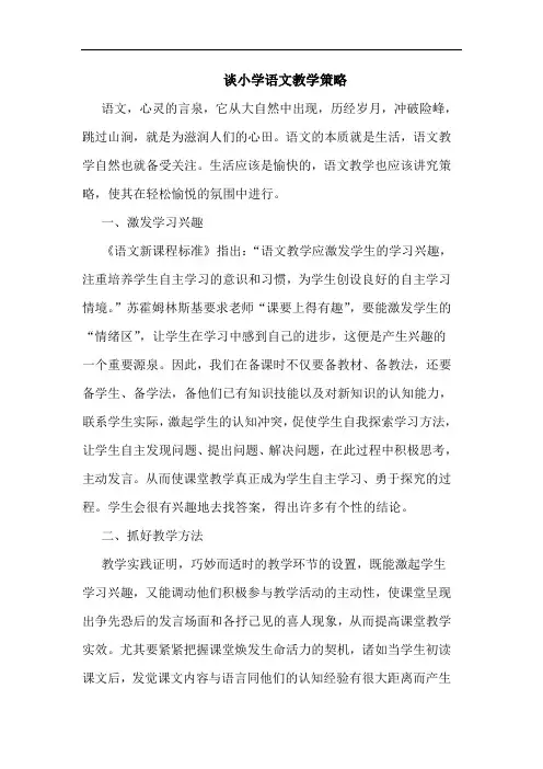 谈小学语文教学策略论文