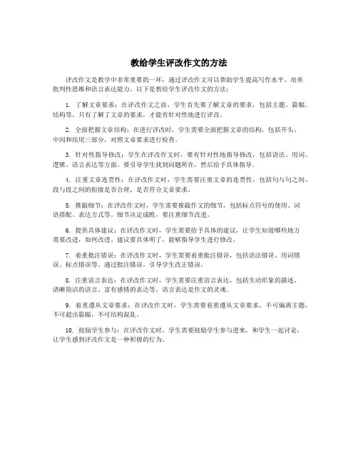教给学生评改作文的方法