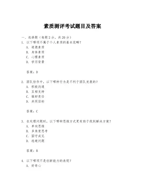 素质测评考试题目及答案