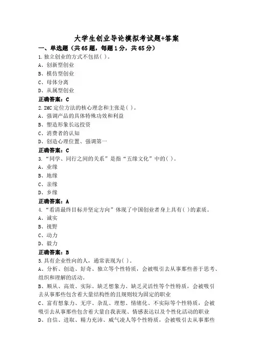 大学生创业导论模拟考试题+答案