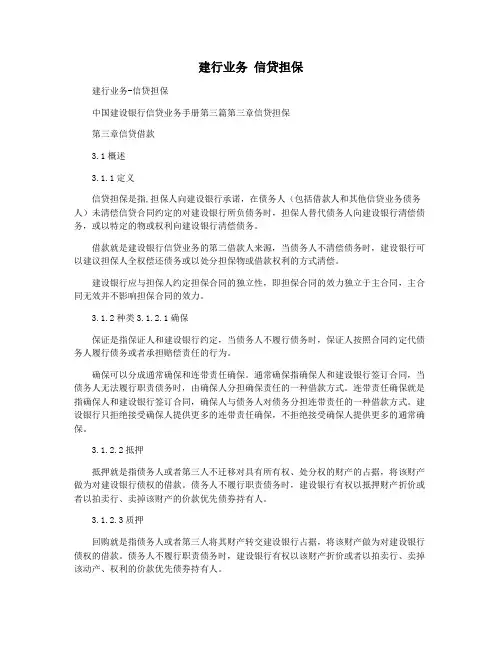 建行业务 信贷担保