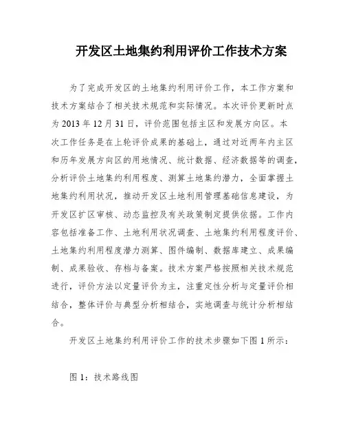 开发区土地集约利用评价工作技术方案