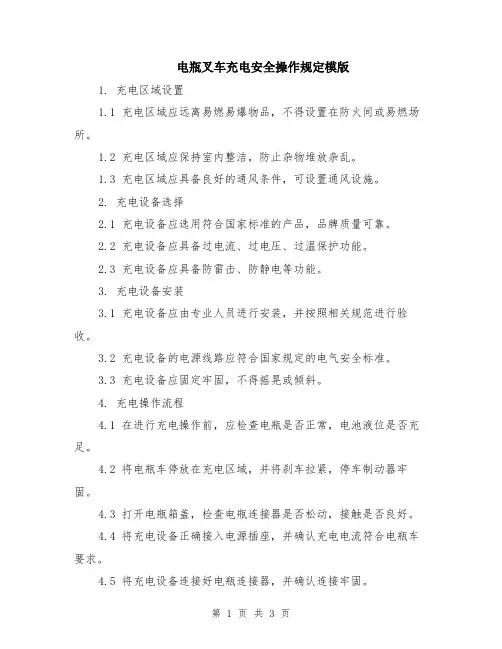 电瓶叉车充电安全操作规定模版