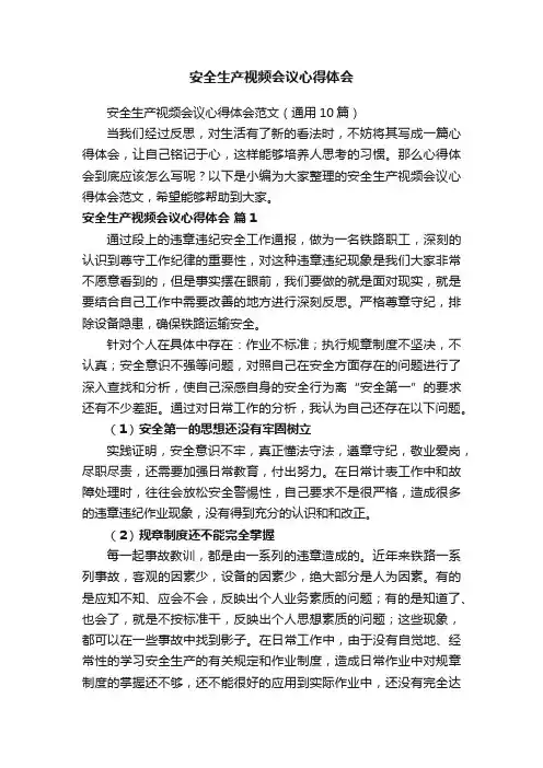 安全生产视频会议心得体会范文（通用10篇）