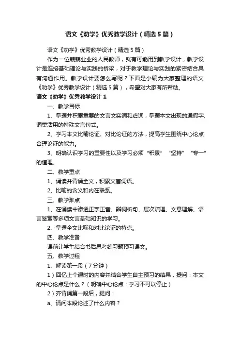 语文《劝学》优秀教学设计（精选5篇）