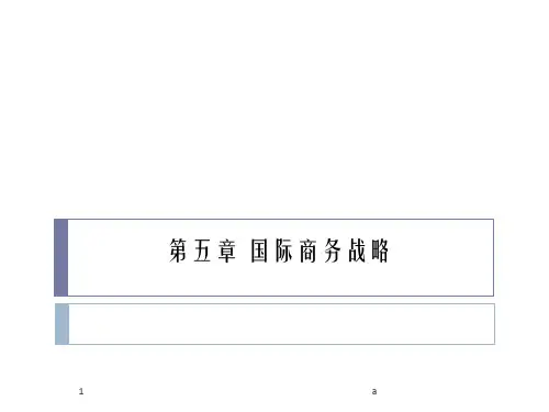《国际商务战略》PPT课件