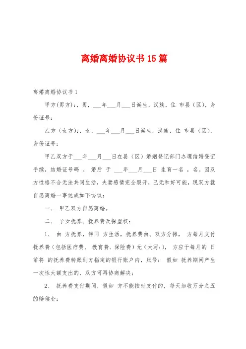 离婚离婚协议书15篇