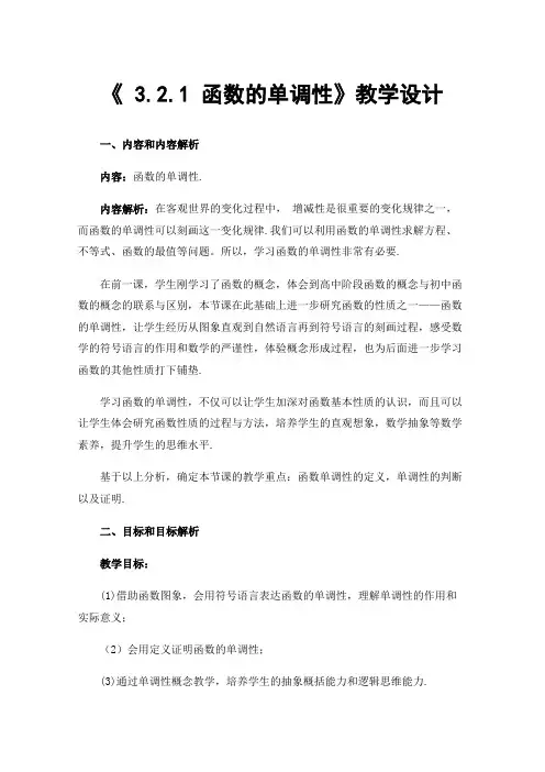 《3.2.1函数的单调性》教学设计