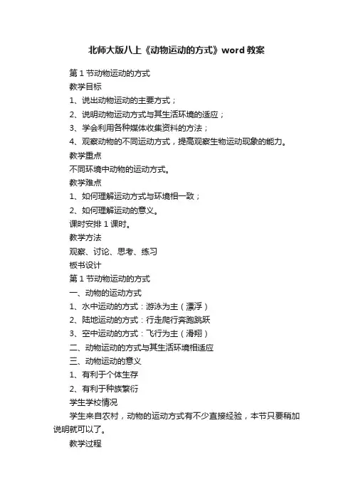 北师大版八上《动物运动的方式》word教案