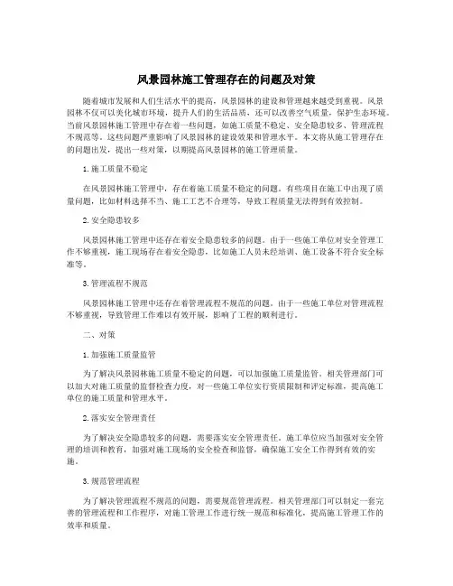 风景园林施工管理存在的问题及对策