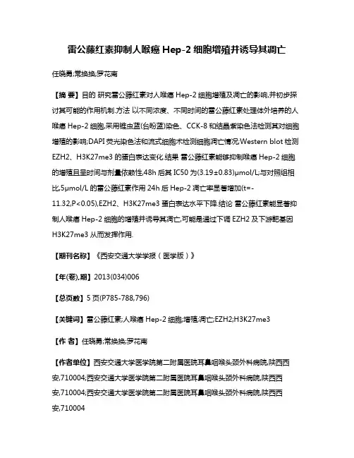 雷公藤红素抑制人喉癌Hep-2细胞增殖并诱导其凋亡