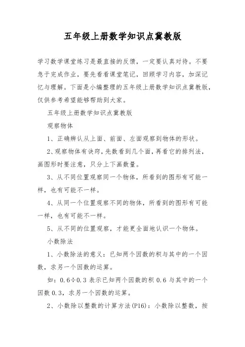 五年级上册数学知识点冀教版