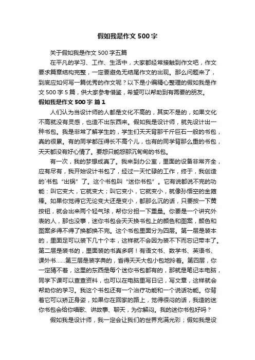 关于假如我是作文500字五篇
