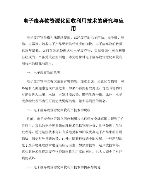 电子废弃物资源化回收利用技术的研究与应用