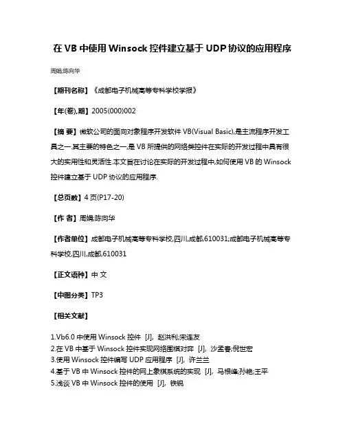 在VB中使用Winsock控件建立基于UDP协议的应用程序