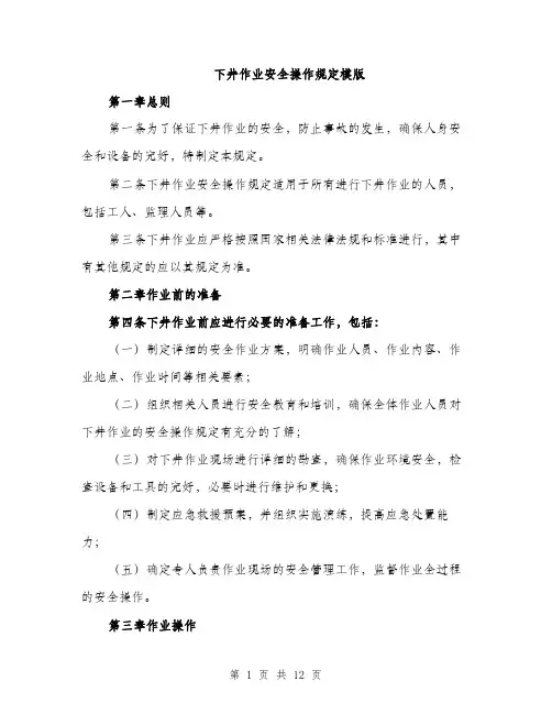 下井作业安全操作规定模版(四篇)