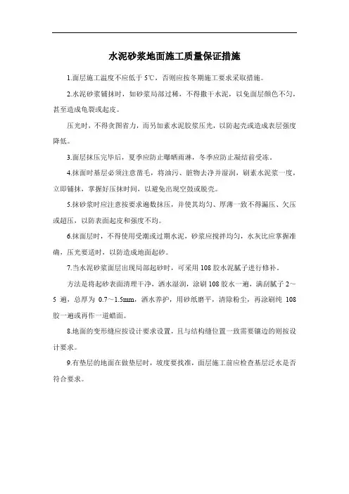 水泥砂浆地面施工质量保证措施