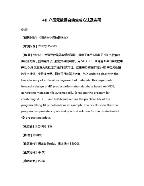 4D产品元数据自动生成方法及实现