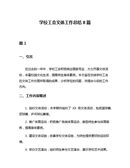 学校工会文体工作总结8篇