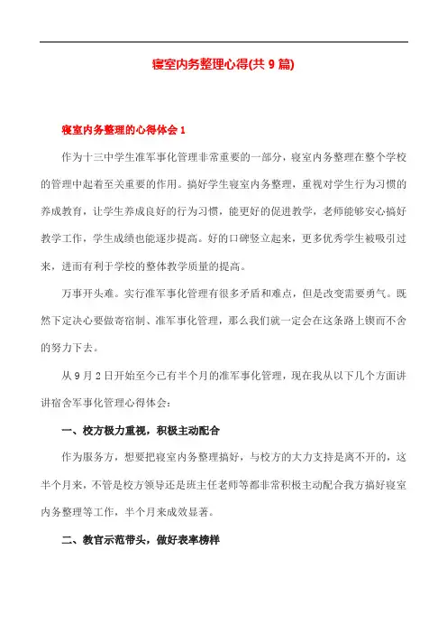 寝室内务整理心得(共9篇)