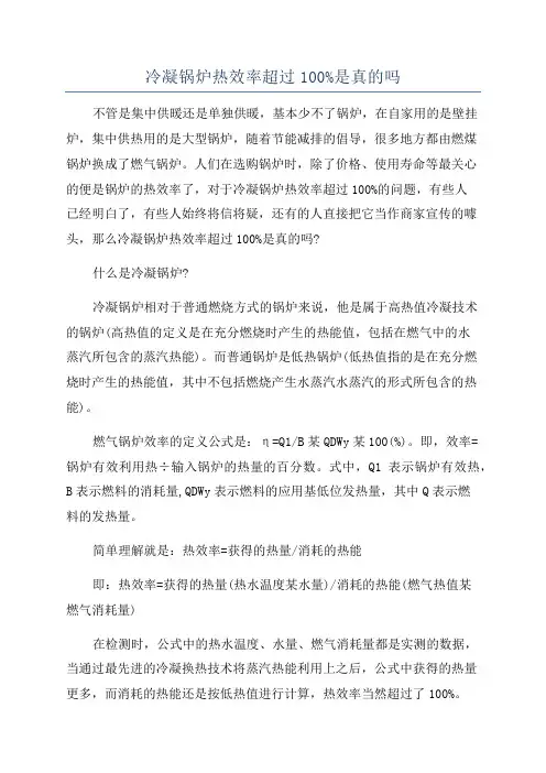 冷凝锅炉热效率超过100%是真的吗